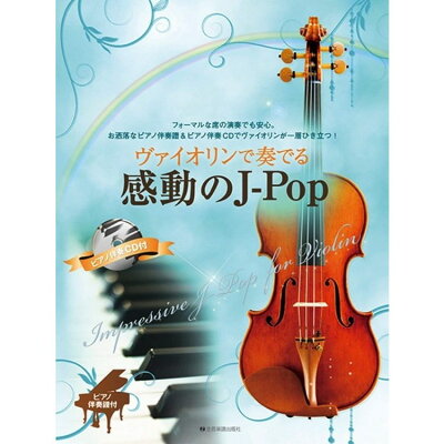 楽譜 ヴァイオリンで奏でる感動のJ-Pop ピアノ伴奏譜＆ピアノ伴奏CD付